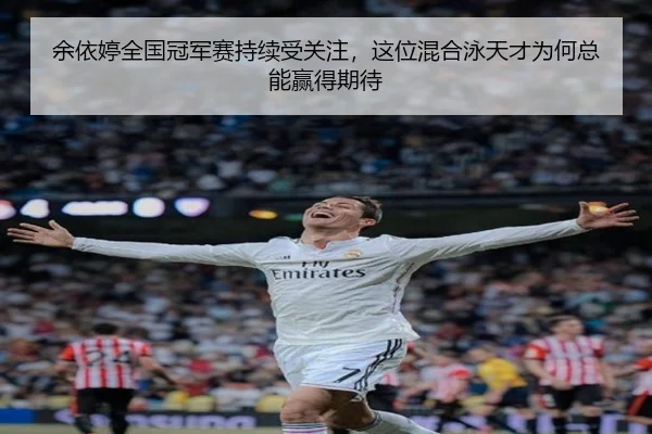 yu-yi-ting-quan-guo-guan-jun-sai-chi-xu-shou-guan-zhu-zhe-wei-hun-he-yong-tian-cai-wei-he-zong-neng-ying-de-qi-dai-2-210.jpg