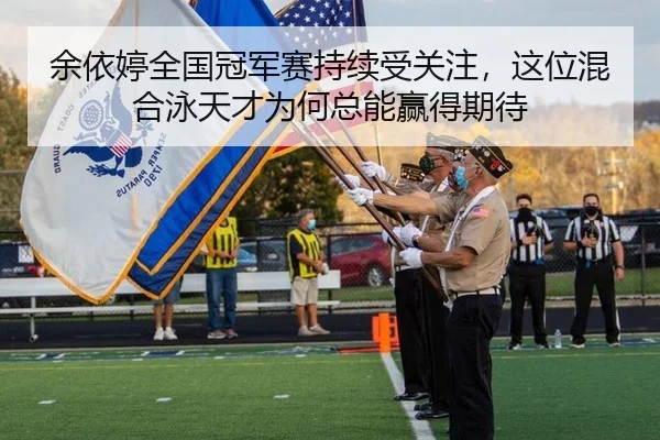 余依婷全国冠军赛持续受关注，这位混合泳天才为何总能赢得期待